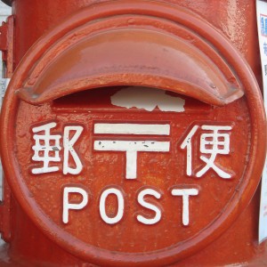 japanese_post_box Photo by A is for Angie: http://www.flickr.com/photos/71719923@N00